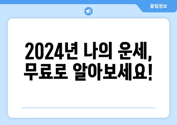 2024 나의 운세는? 농협 무료 운세로 무료 확인해보세요! | 2024년 운세, 무료 운세, 농협, 나의 운세