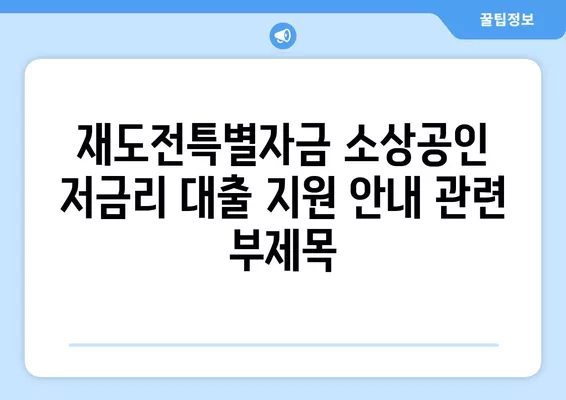 재도전특별자금 소상공인 저금리 대출 지원 안내 | 소상공인 지원, 사업 재기, 금융 지원