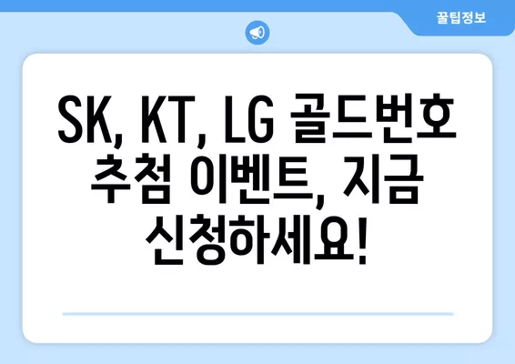 SK, KT, LG 골드번호 하반기 추첨 이벤트| 당첨 확률 높이는 꿀팁 대공개 | 골드번호, 추첨, 이벤트, 당첨확률, 팁