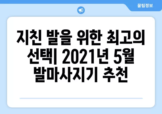 2021년 5월 발마사지기 추천 BEST 31| 피로를 녹이는 나만의 발 마사지템 찾기 | 발마사지기 추천, 발마사지, 건강, 피로회복, 족욕