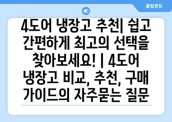 4도어 냉장고 추천| 쉽고 간편하게 최고의 선택을 찾아보세요! | 4도어 냉장고 비교, 추천, 구매 가이드