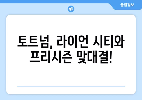 토트넘 vs 라이언 시티 프리시즌 경기| 7월 26일 무료 실시간 중계 정보 | 축구, 프리시즌, 토트넘, 라이언 시티, 중계