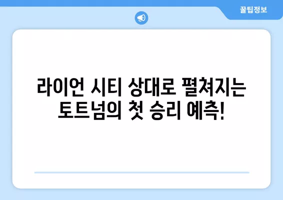 토트넘 vs 라이언 시티 프리시즌 경기| 7월 26일 무료 실시간 중계 정보 | 축구, 프리시즌, 토트넘, 라이언 시티, 중계