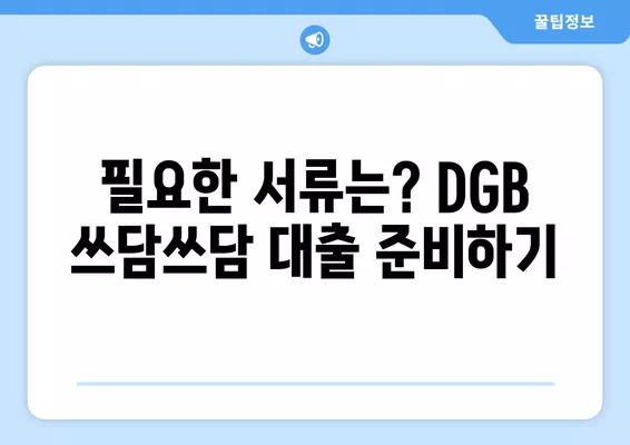 대구은행 비상금대출 DGB 쓰담쓰담 무직자 300만원 조건 & 신청 방법| 상세 가이드 | 대출 조건, 한도, 필요서류, 신청 절차