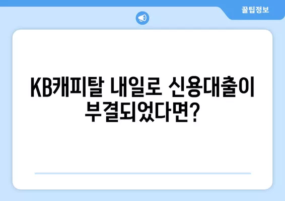 KB캐피탈 내일로 신용대출 부결 시, 나에게 맞는 대안 상품 찾기 | 신용대출, 대안 상품, 금융 상품 비교