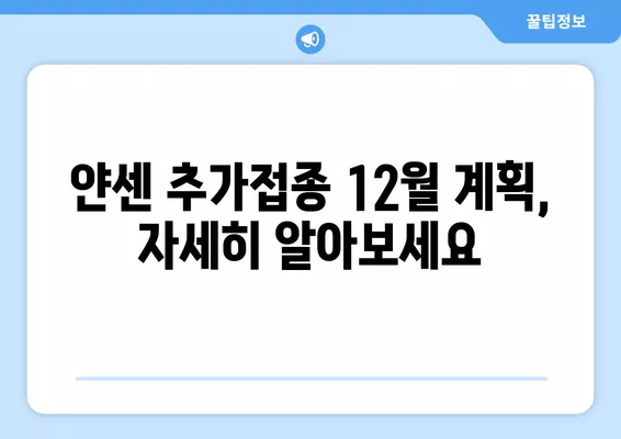 얀센 추가접종 12월 이전 계획 발표| 일정 및 대상자 상세 정보 | 얀센 백신, 추가 접종, 12월 계획, 접종 대상