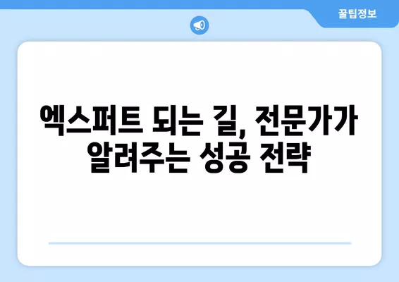 네이버 지식인 엑스퍼트, 1000건 채택의 비밀| 자격조건 완벽 분석 | 엑스퍼트 되는 방법, 전문가 팁, 성공 전략