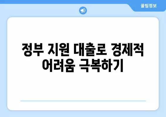 미소금융 취약계층 자립 지원| 정부 생활 안정 자금 대출 상세 가이드 |  미소금융, 자립자금, 정부 지원, 생활 안정, 대출 정보