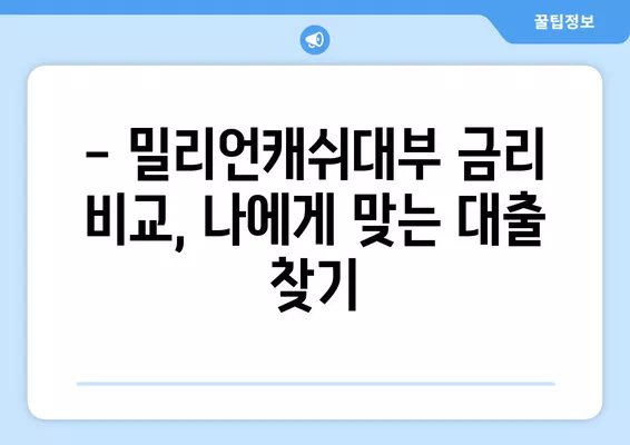 밀리언캐쉬대부 대출 조건, 한도, 금리 상세 분석 | 대출 신청 가이드, 필요 서류, 금리 비교