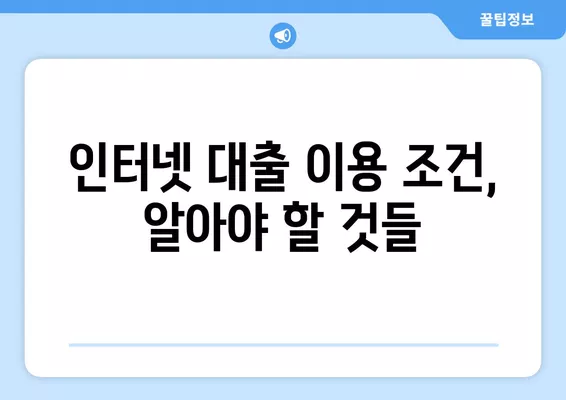 인터넷대출 이용 조건 & 금리 한도 비교| 나에게 맞는 대출 찾기 | 금리 비교, 대출 조건, 신용등급,  인터넷 대출