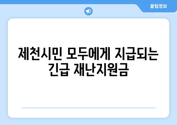 제천시 긴급 재난지원금 신청 안내| 전 시민 지급 대상 | 신청 방법, 자격, 지급 기준, 문의처