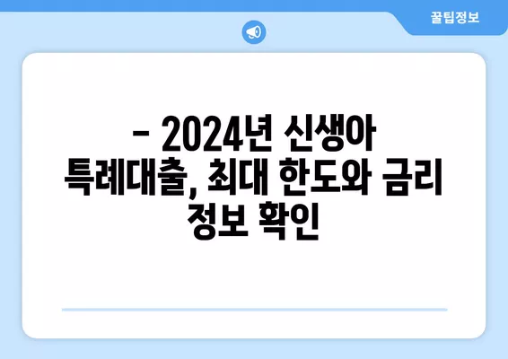 2024년 신생아 특례대출 완벽 가이드| 주택 구매, 확정금리, 한도 정보 한눈에 보기 | 신생아, 특례대출, 주택구매, 금리, 한도