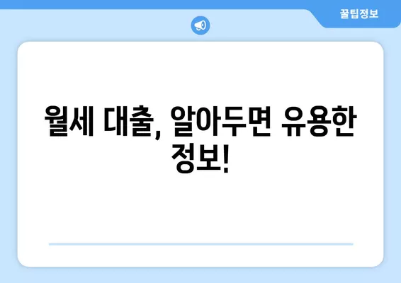 청년 주거 안정 월세 대출 신청 완벽 가이드|  대상, 서류, 신청 방법, 금리까지 한눈에! | 주거 지원, 월세 지원, 청년 대출, 주택 금융