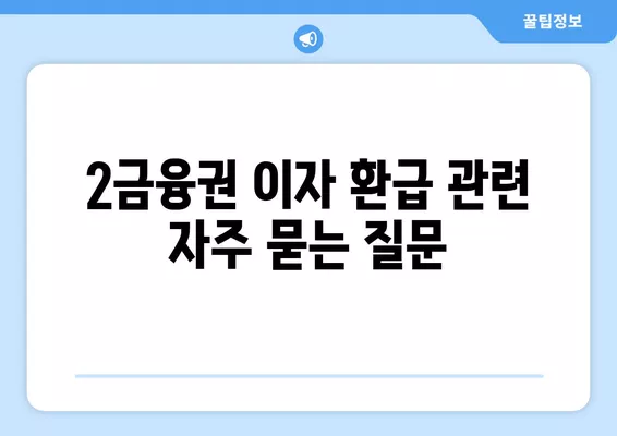 소상공인 2금융권 대출 이자 환급, 어떻게 신청하나요? | 중소금융권, 저축은행, 상호금융, 환급 가이드