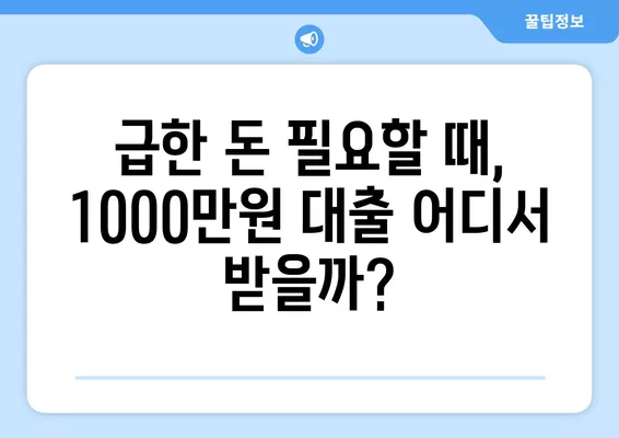 1000만원 대출, 무직자 주부 & 직장인 가능한 상품 비교 가이드 | 저신용자 대출, 햇살론, 사잇돌 대출, 비상금 마련