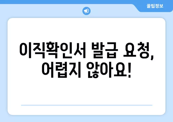 이직확인서 처리 확인 및 실업급여 신청| 발급 요청부터 조회까지 완벽 가이드 | 이직확인서, 실업급여, 발급요청, 조회, 처리