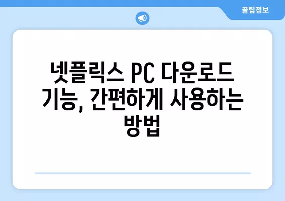 넷플릭스 PC 다운로드 받는 방법| 간편하고 빠르게 즐기세요 | 넷플릭스, PC, 다운로드, 오프라인 시청