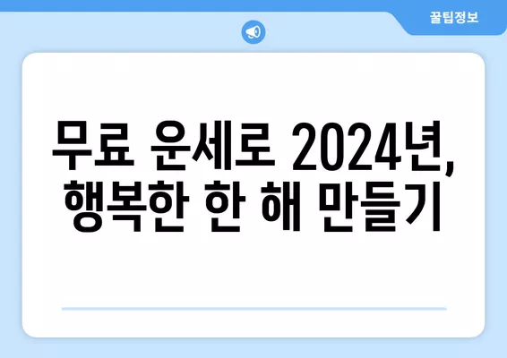 2024 나의 운세는? 농협 무료 운세로 무료 확인해보세요! | 2024년 운세, 무료 운세, 농협, 나의 운세