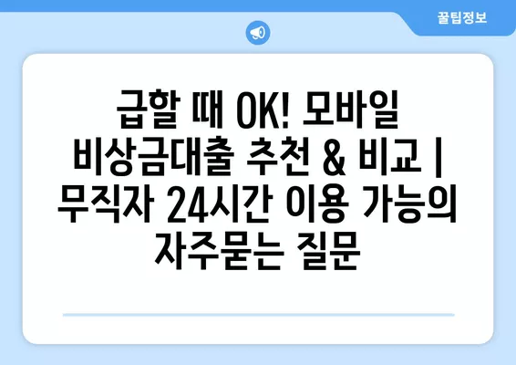 급할 때 OK! 모바일 비상금대출 추천 & 비교 | 무직자 24시간 이용 가능