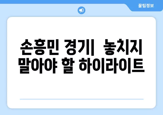 손흥민 프리미어리그 경기, 어디서 볼 수 있을까? | 중계 사이트, 실시간 시청, TV 채널 정보