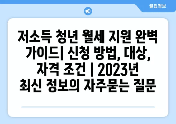 저소득 청년 월세 지원 완벽 가이드| 신청 방법, 대상, 자격 조건 | 2023년 최신 정보