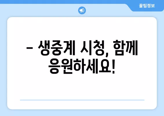 6월 6일 저녁 8시! 한국 vs 칠레 평가전 생중계 | 선발 명단, 라인업, 실시간 분석