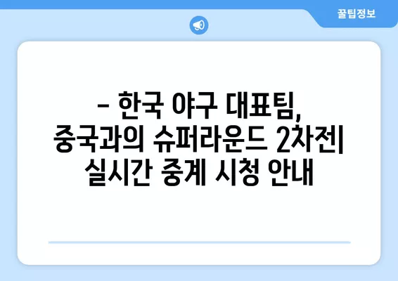 항저우 아시안게임 야구 슈퍼라운드 2차전| 한국 vs 중국, 무료 중계 채널 정보! | 2024년 10월 6일, 대한민국 대 중국 야구 경기 실시간 시청