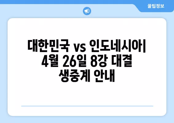 2024 아시안컵 8강 한국 vs 인도네시아 중계| 실시간 무료 시청 채널 & 경기 일정 | 축구 중계, 대한민국, 인도네시아, 4월 26일