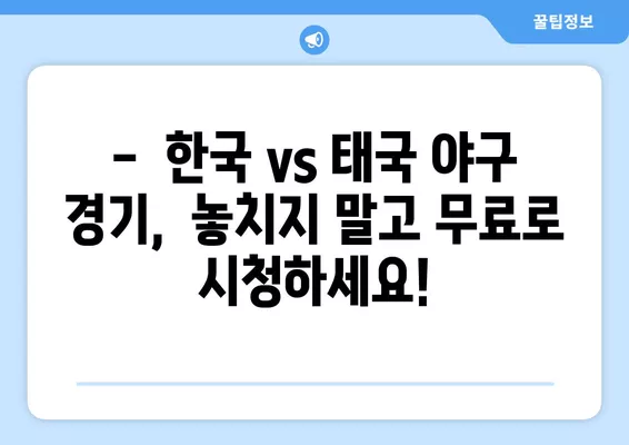 2022 항저우 아시안게임 야구 조별리그 B조 3차전! 한국 vs 태국 경기 무료 중계 채널 안내 | 대한민국, 태국, 야구, 중계,  2024년 10월 3일