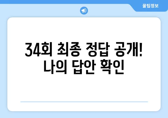 34회 공인중개사 합격 확인! 최종 합격자 발표 & 큐넷 확인서 발급 | 합격 여부 조회, 최종 정답 확인, 기출문제 분석