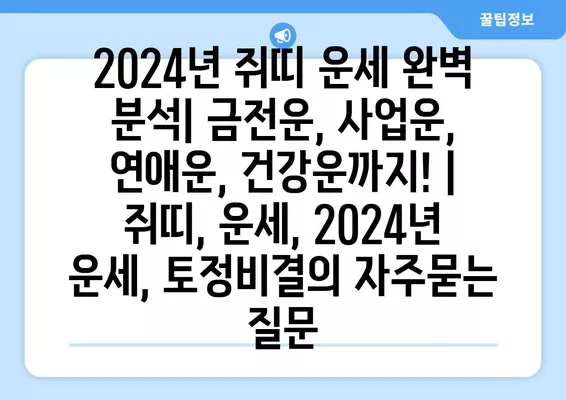 2024년 쥐띠 운세 완벽 분석| 금전운, 사업운, 연애운, 건강운까지! | 쥐띠, 운세, 2024년 운세, 토정비결