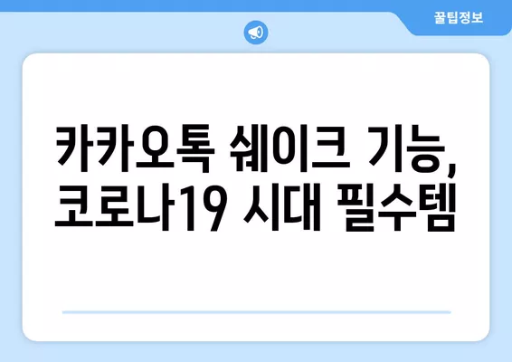 카카오톡 코로나19 QR코드 쉐이크 기능| 간편하고 빠르게 이용하는 방법 | 코로나19, QR코드, 카카오톡, 쉐이크 기능, 사용법