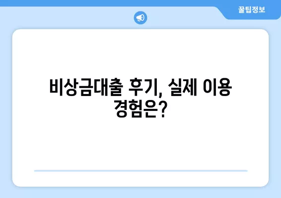 비상금대출 중복 이용, 가능할까요? 꿀팁 & 후기 | 비상금, 대출, 중복, 후기, 가이드