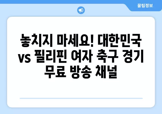 항저우 아시안게임 여자 축구 E조 2차전! 대한민국 vs 필리핀 중계 정보 | 9월 25일 실시간 무료 방송 채널 확인