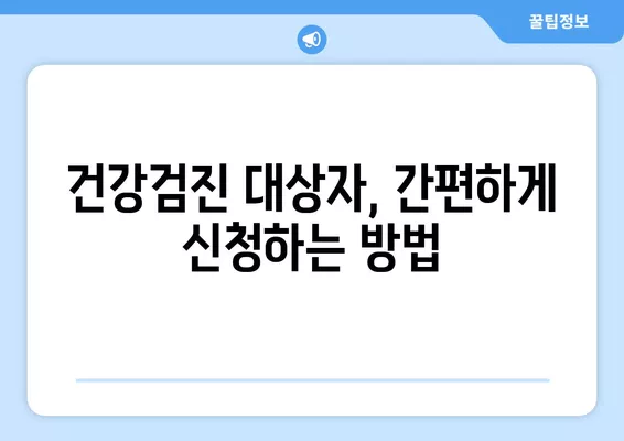 2024년 건강검진, 대상자 조회부터 신청까지 한번에! | 건강검진, 건강보험, 국민건강보험공단