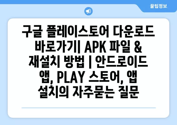 구글 플레이스토어 다운로드 바로가기| APK 파일 & 재설치 방법 | 안드로이드 앱, PLAY 스토어, 앱 설치