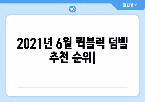 2021년 6월 퀵블럭 덤벨 추천 순위| 가격 비교 & 실제 후기 | 퀵블럭, 덤벨, 운동, 홈트, 가성비