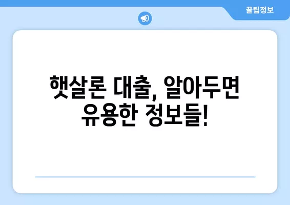 개인사업자 햇살론 대출 자격조건 완벽 가이드 | 사업자 대출, 신용등급, 서류, 자격 확인