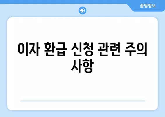 소상공인 2금융권 대출 이자 환급, 어떻게 신청하나요? | 중소금융권, 저축은행, 상호금융, 환급 가이드