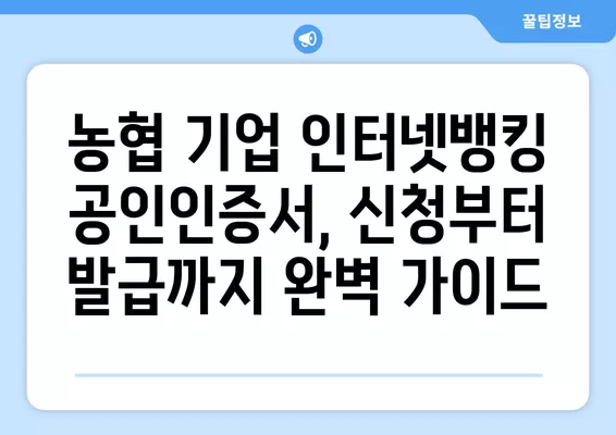 농협 기업 인터넷뱅킹 공인인증서 가입| 단계별 가이드 | 농협, 기업뱅킹, 공인인증서, 가입신청, 쉬운 설명