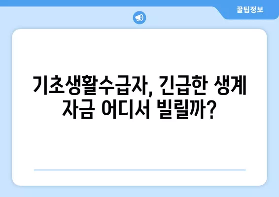 기초생활수급자 생계형 대출 가능한 곳 찾기| 동사무소 & 대출 정보 |  긴급 지원, 서류, 금리, 신청 방법