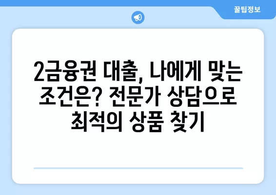 2금융권 대출 가능 조건 완벽 가이드| 캐피탈, 저축은행, 직장인, 무직자, 주부 | 대출 상담, 금리 비교, 신용대출, 주택담보대출