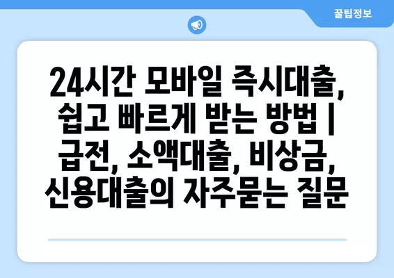 24시간 모바일 즉시대출, 쉽고 빠르게 받는 방법 | 급전, 소액대출, 비상금, 신용대출