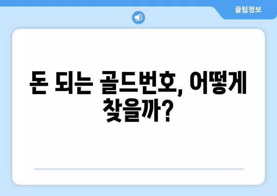 골드번호 팝니다, 삽니다| 과연 거래가 가능할까요? | 골드번호, 거래, 법률, 주의사항