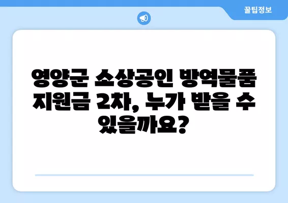 영양군 소상공인 방역물품지원금 2차 접수 안내 | 신청 자격, 지원 대상, 신청 방법, 서류