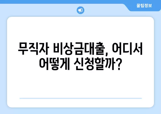 무직자 비상금대출 소액 쉬운곳 11가지 상품 비교 |  조건, 금리, 한도, 신청방법 총정리