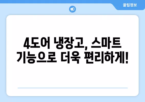 4도어 냉장고 추천| 쉽고 간편하게 최고의 선택을 찾아보세요! | 4도어 냉장고 비교, 추천, 구매 가이드