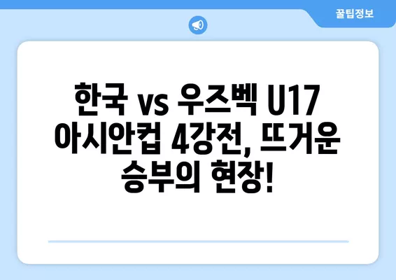 6월 29일 한국 vs 우즈벡 U17 아시안컵 4강전 실시간 무료 중계 |  대한민국 우즈벡 준결승 경기 생중계, 축구 중계