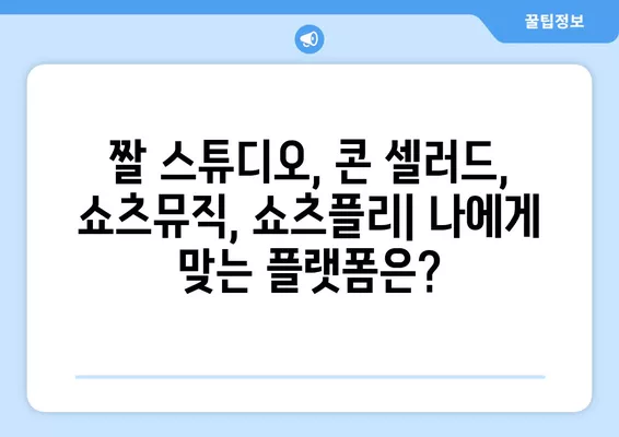 짤 스튜디오 음원 수익 극대화! 추가 3% 가입코드 & 앱 설치 외 다른 음원 수익 사이트 활용법 | 짤 스튜디오, 콘 셀러드, 쇼츠뮤직, 쇼츠플리, 음원 수익