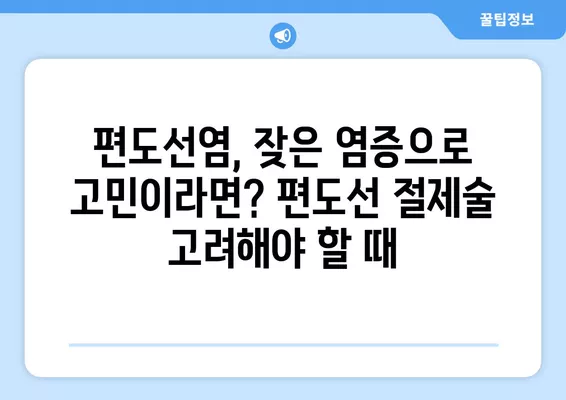 편도선염, 붓는 이유부터 합병증까지! 목 건강 관리 완벽 가이드 | 편도선, 염증, 목 통증, 건강 관리